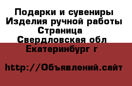 Подарки и сувениры Изделия ручной работы - Страница 4 . Свердловская обл.,Екатеринбург г.